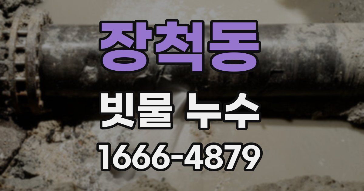 장척동 빗물 누수