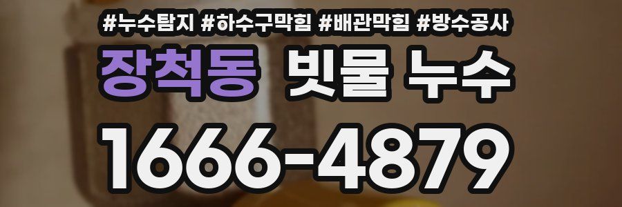 장척동 빗물 누수