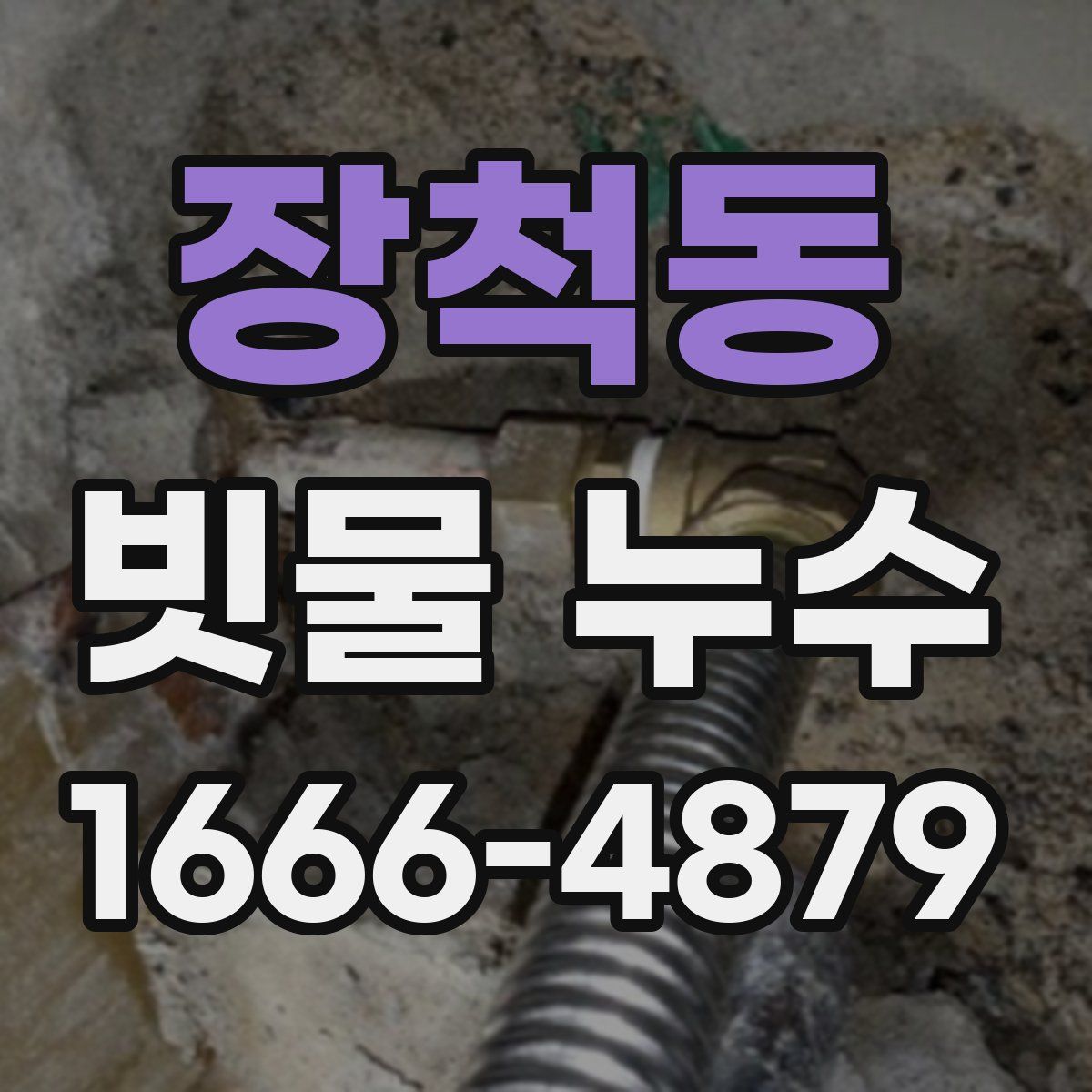 장척동 빗물 누수
