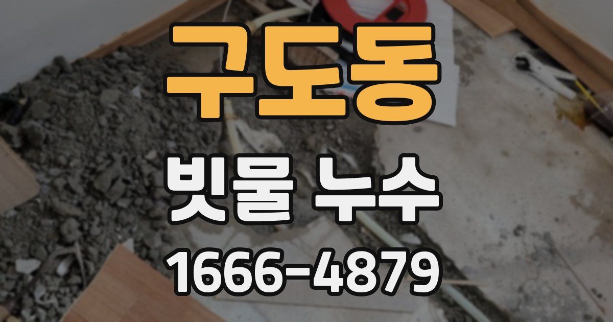 구도동 빗물 누수