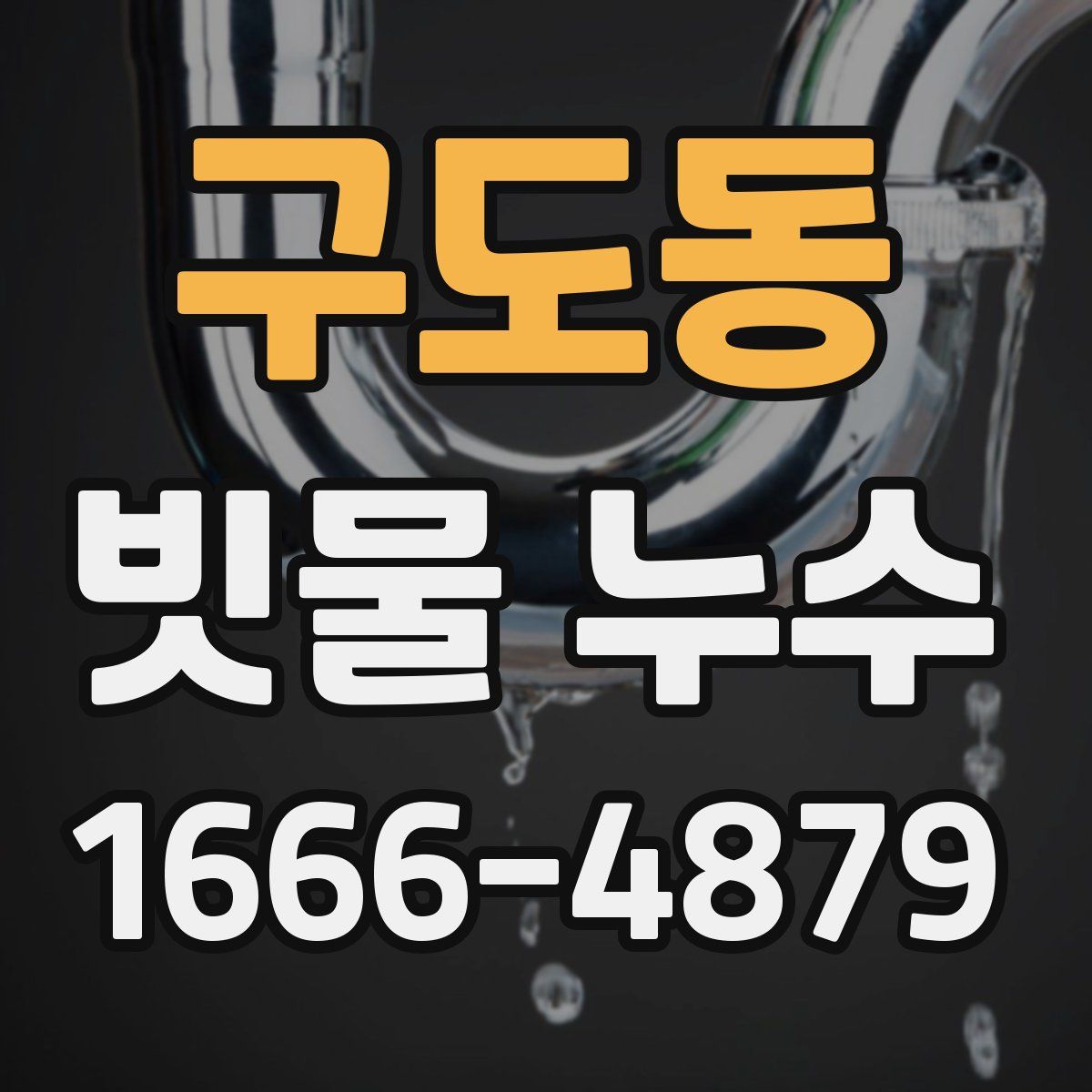 구도동 빗물 누수