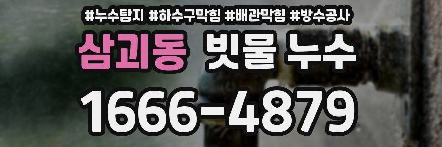 삼괴동 빗물 누수