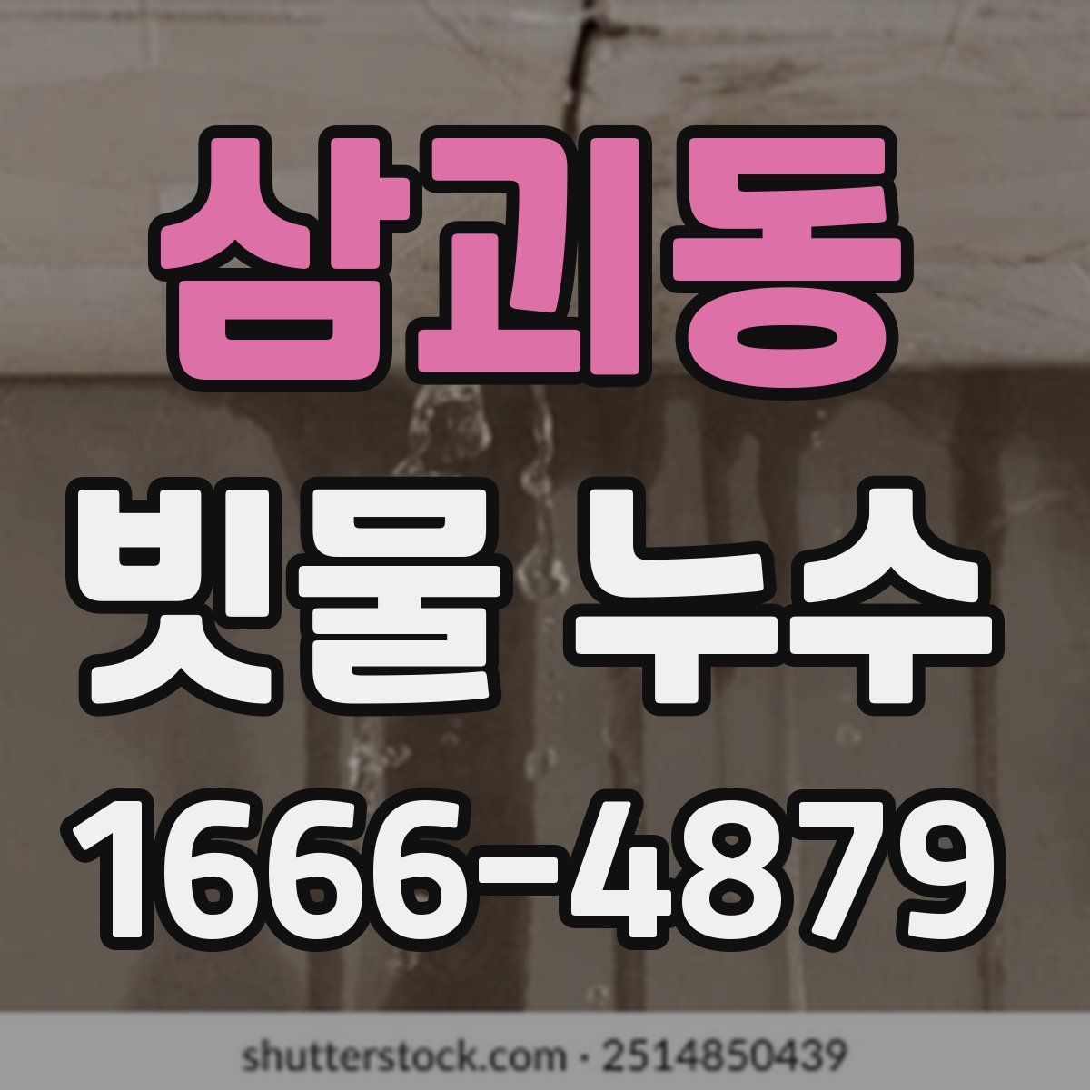삼괴동 빗물 누수