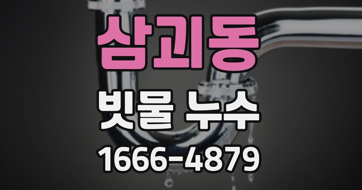 삼괴동 빗물 누수