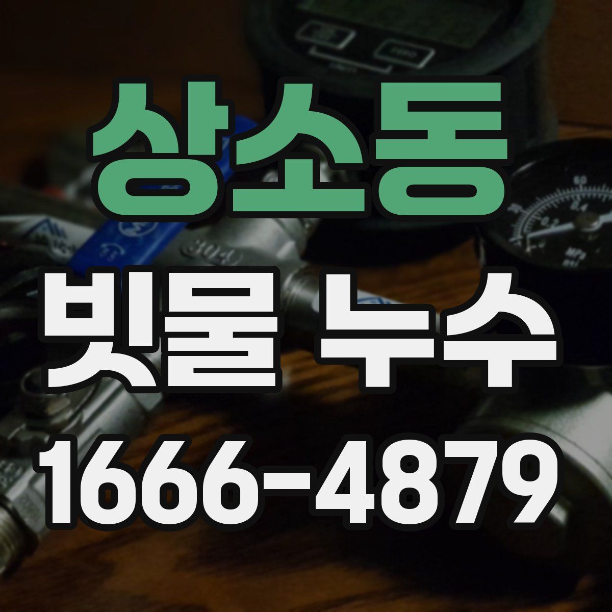 상소동 빗물 누수