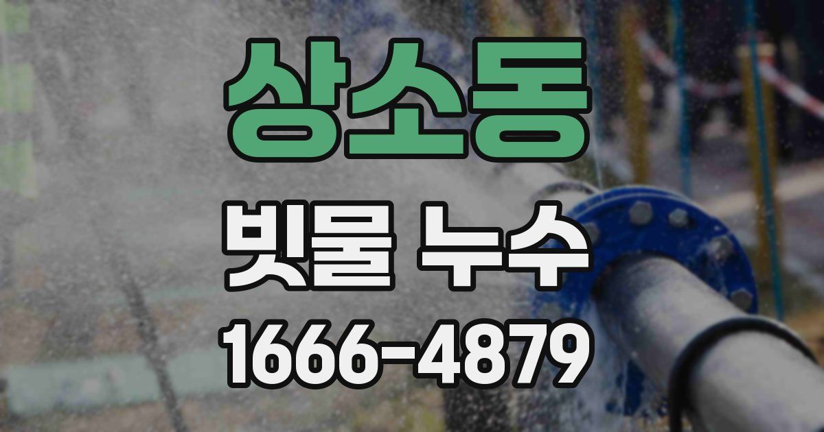 상소동 빗물 누수