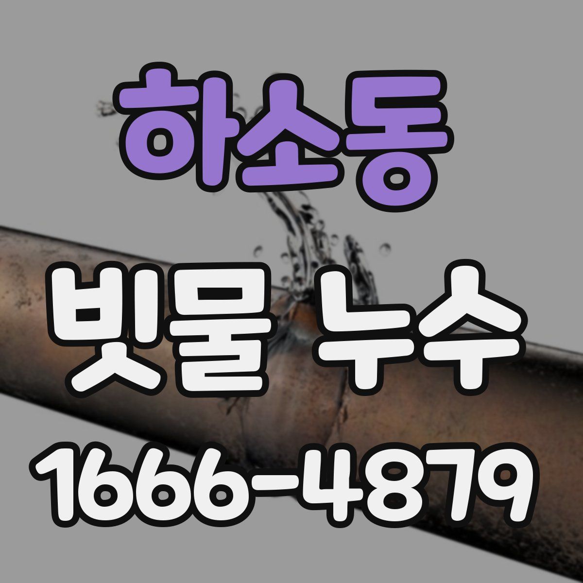 하소동 빗물 누수