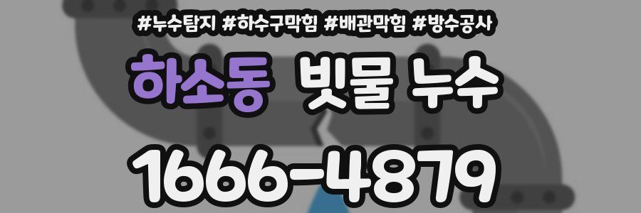 하소동 빗물 누수