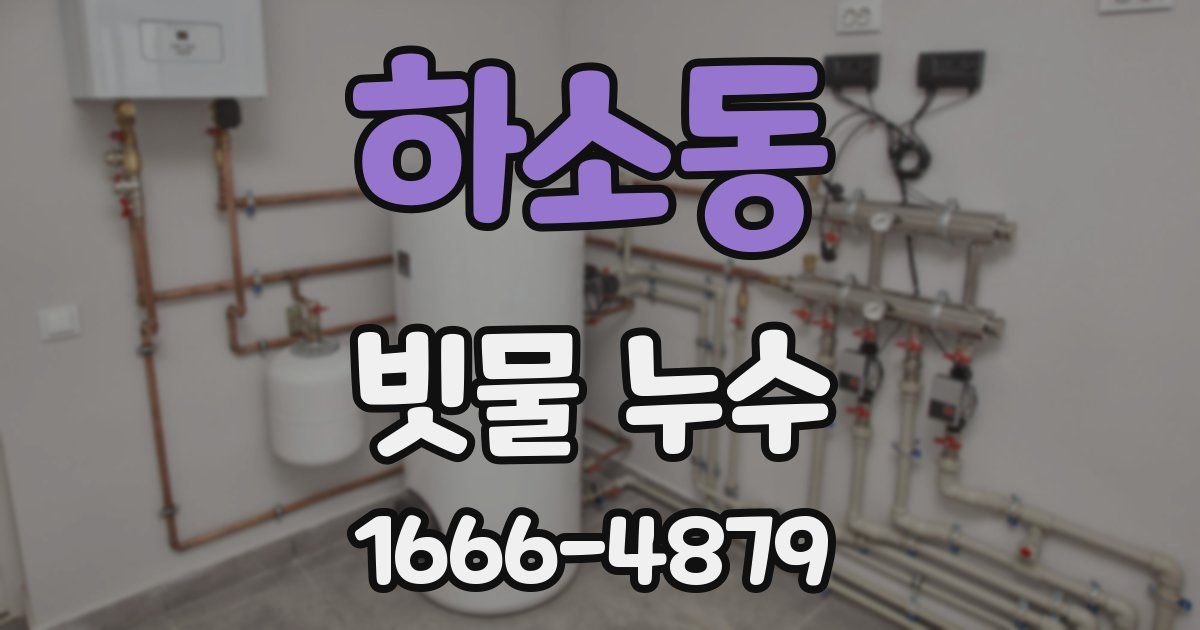 하소동 빗물 누수