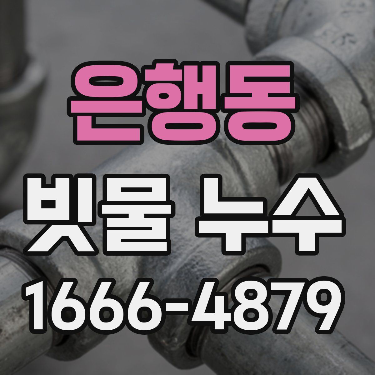 은행동 빗물 누수
