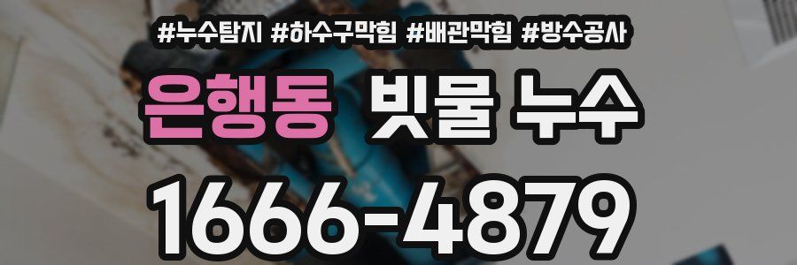 은행동 빗물 누수