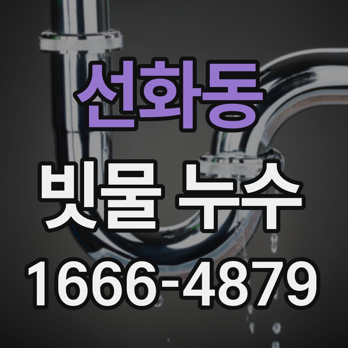 선화동 빗물 누수