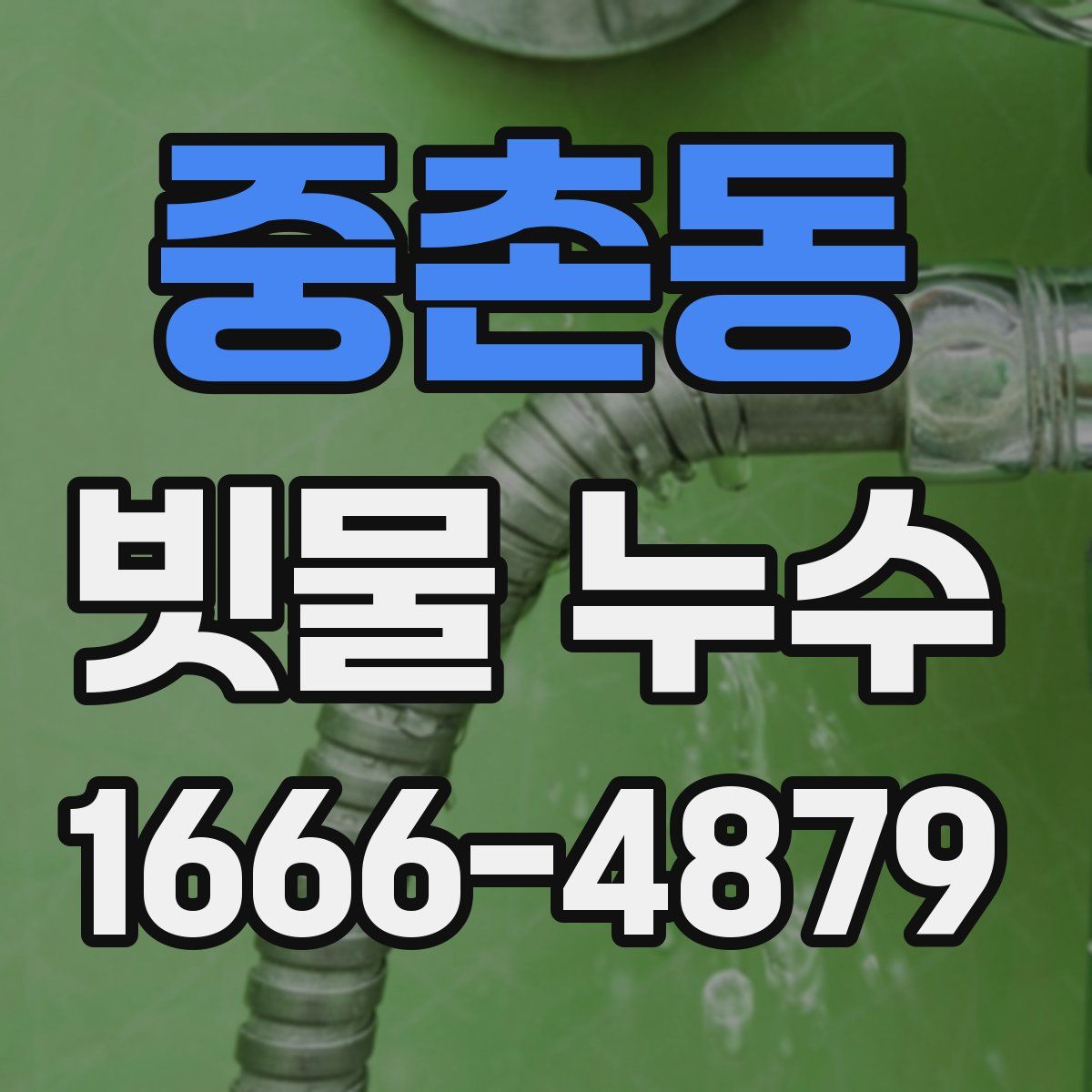 중촌동 빗물 누수