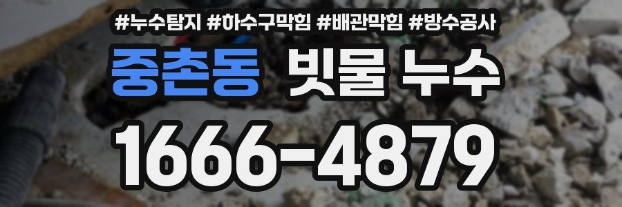 중촌동 빗물 누수