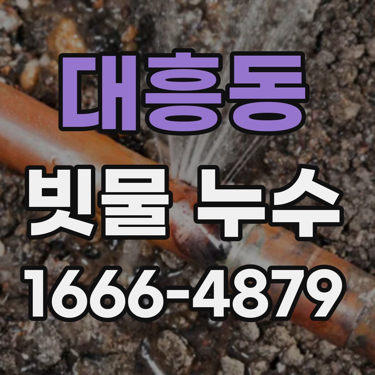 대흥동 빗물 누수