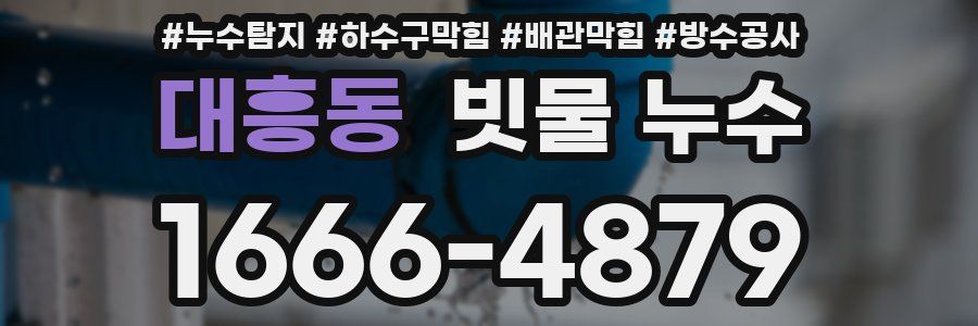 대흥동 빗물 누수