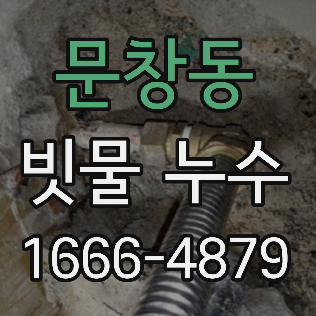 문창동 빗물 누수