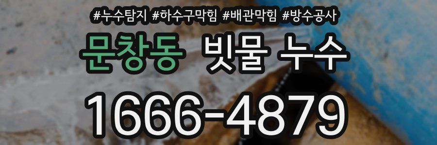 문창동 빗물 누수