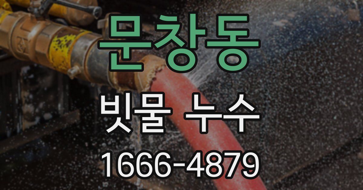 문창동 빗물 누수
