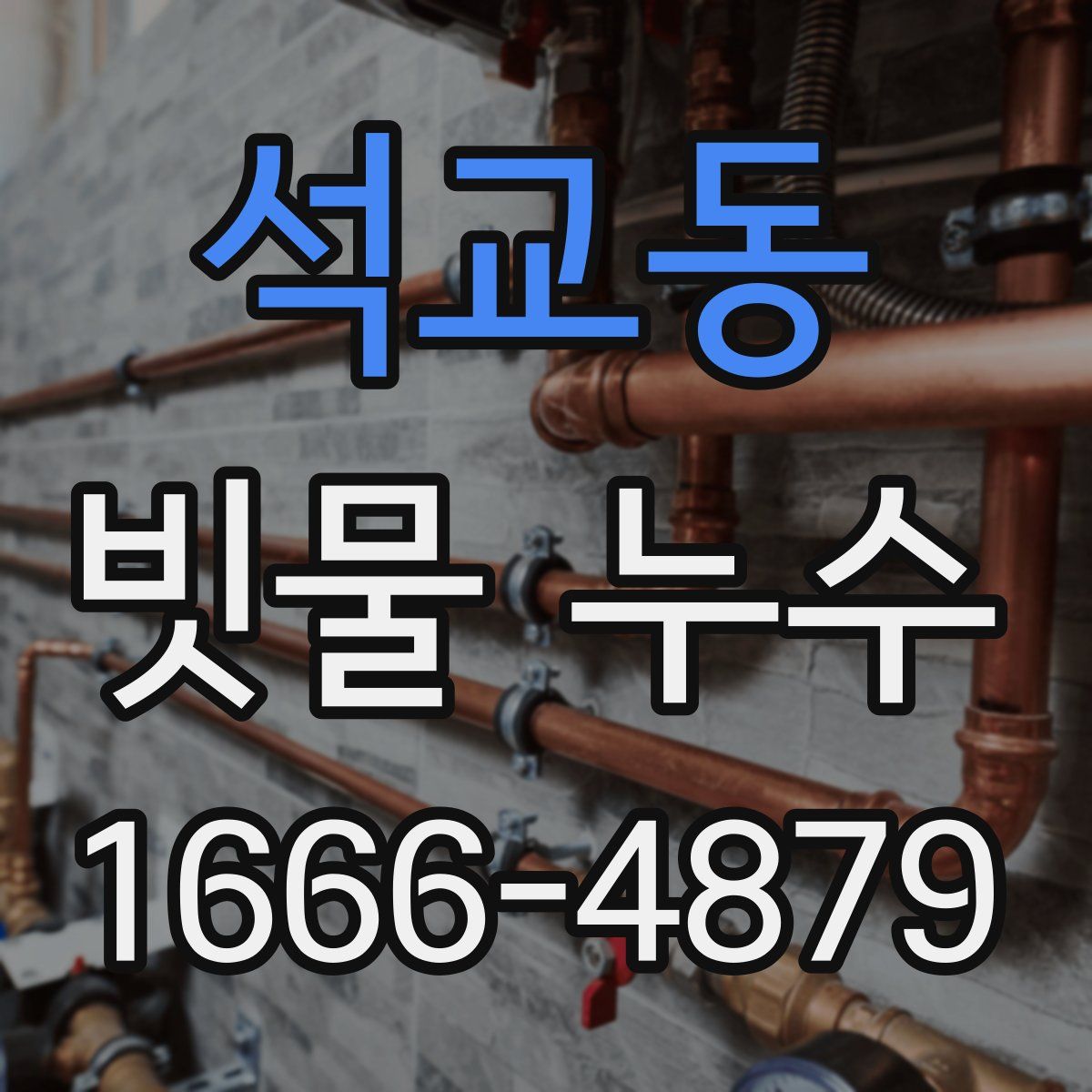 석교동 빗물 누수