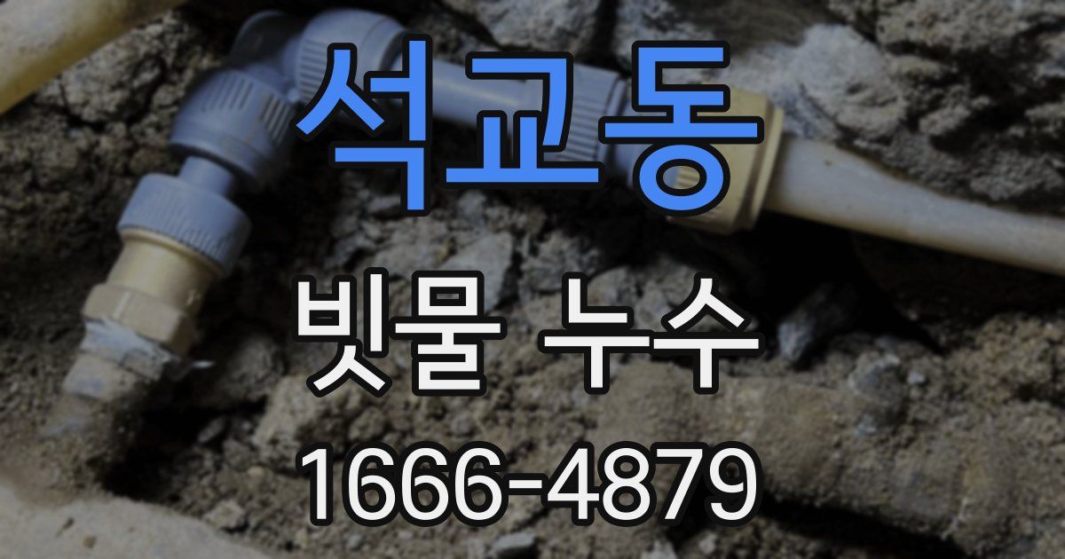 석교동 빗물 누수