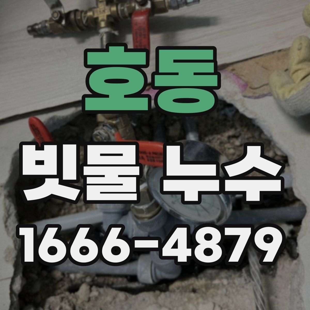 호동 빗물 누수