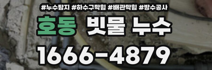 호동 빗물 누수