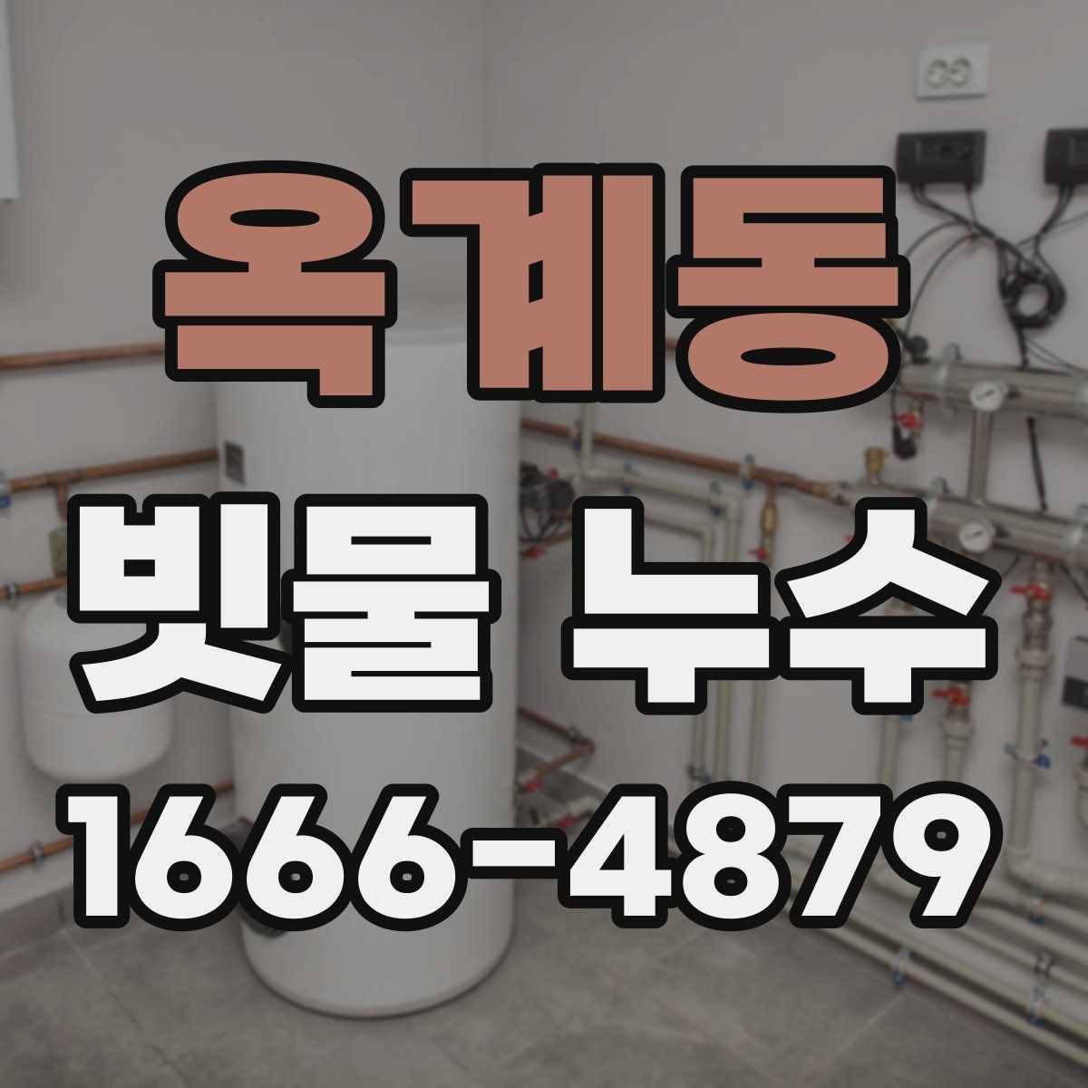 옥계동 빗물 누수