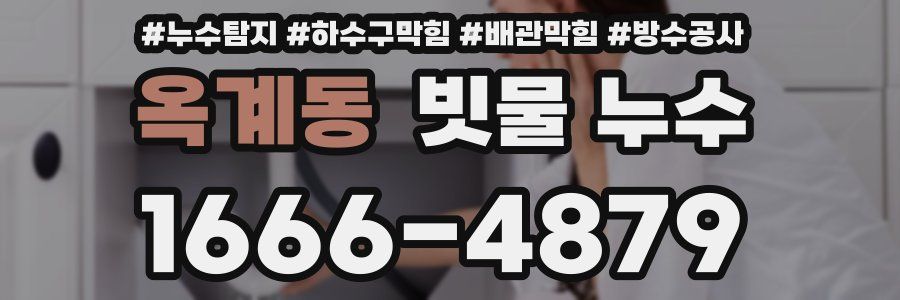 옥계동 빗물 누수