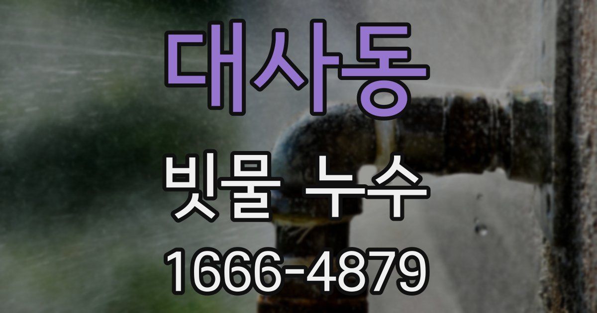 대사동 빗물 누수