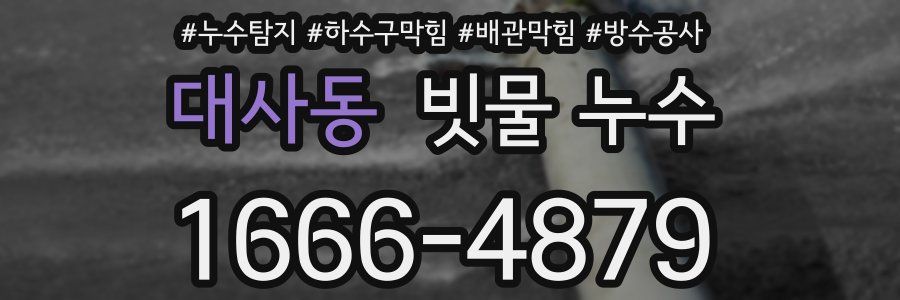 대사동 빗물 누수