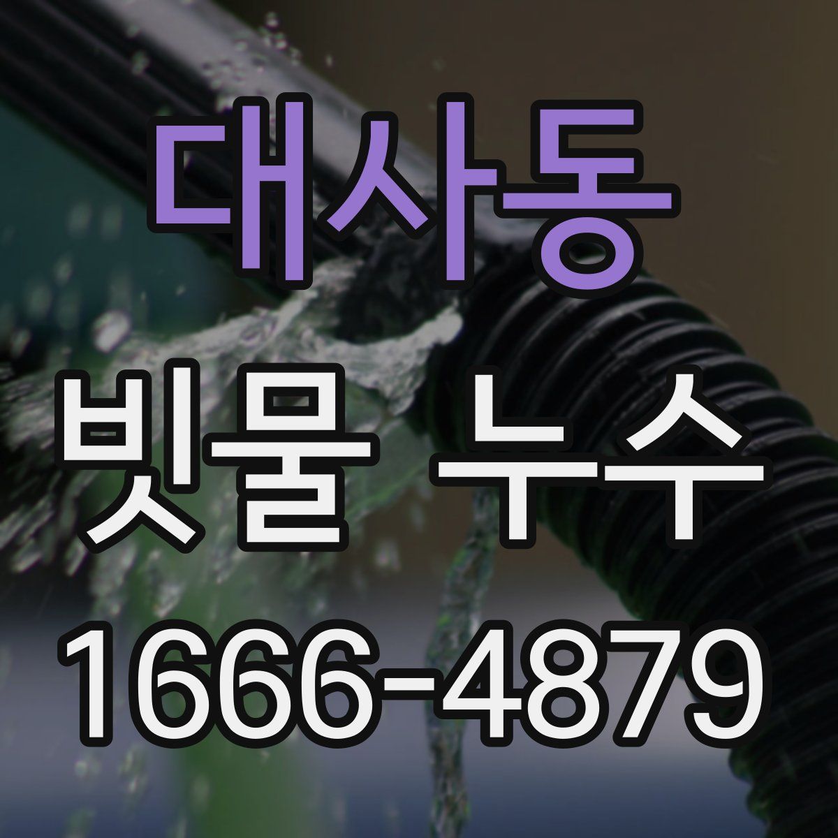 대사동 빗물 누수