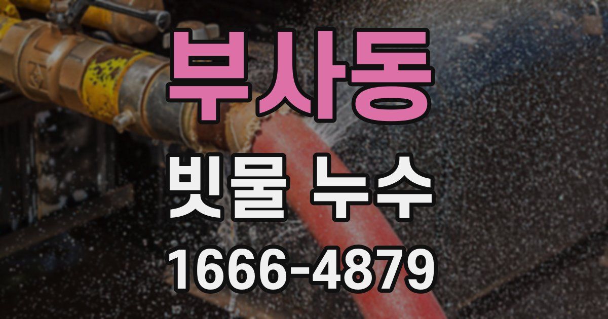 부사동 빗물 누수
