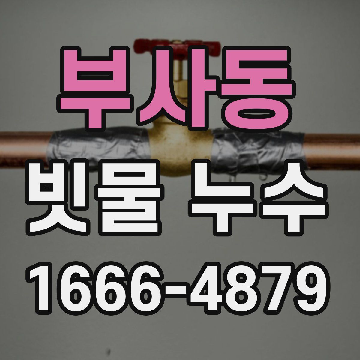 부사동 빗물 누수