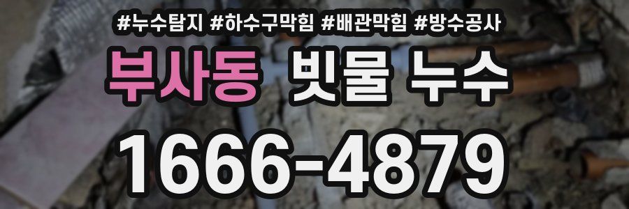 부사동 빗물 누수