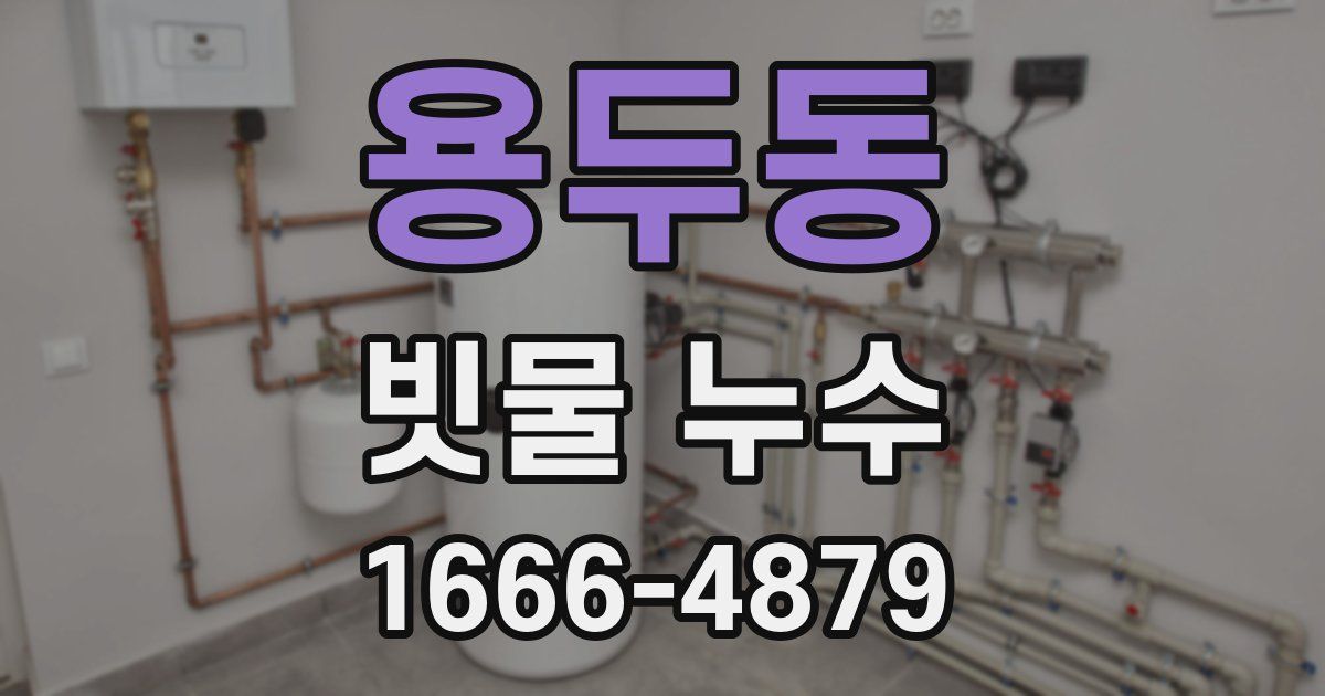 용두동 빗물 누수