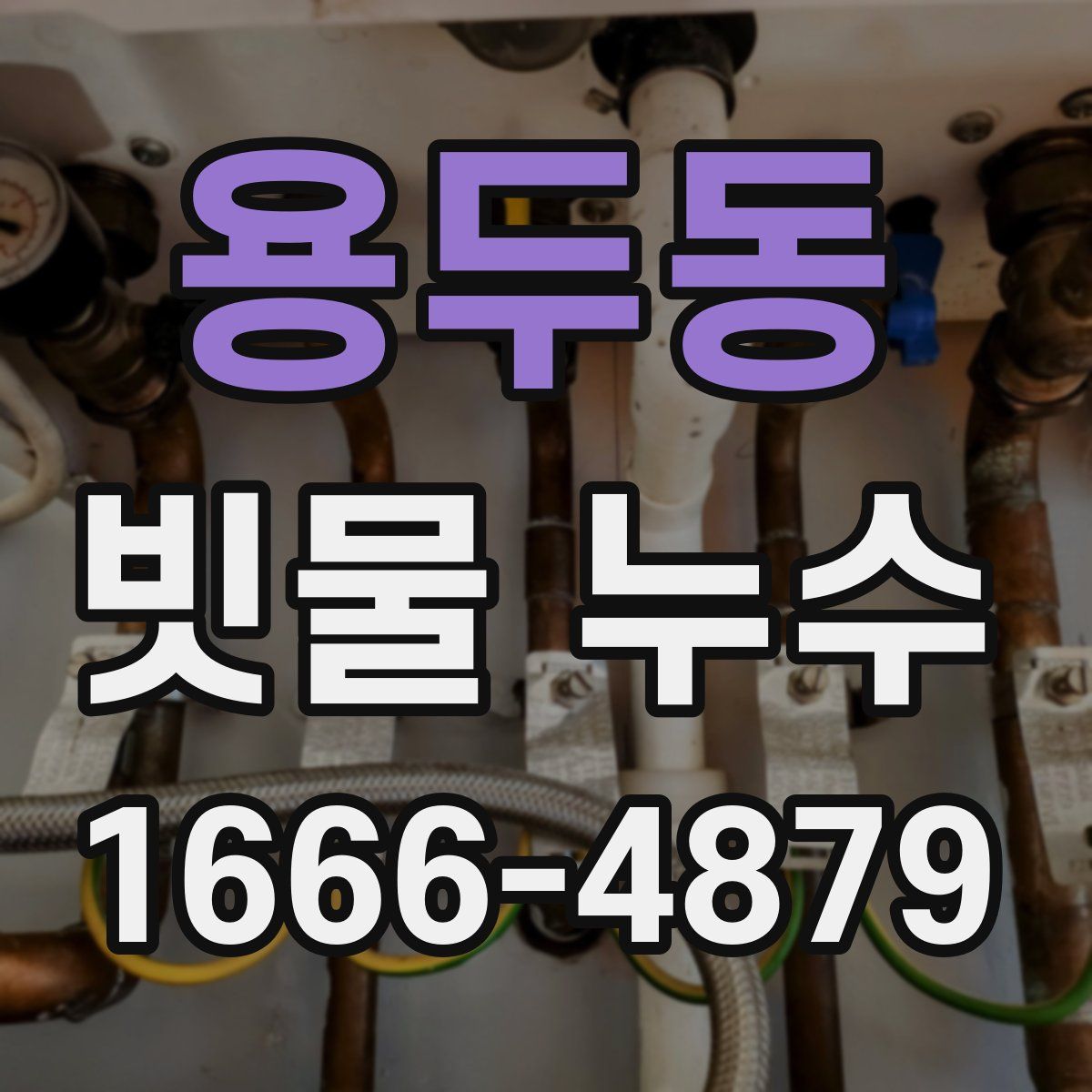 용두동 빗물 누수