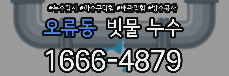 오류동 빗물 누수
