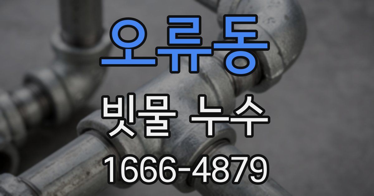 오류동 빗물 누수