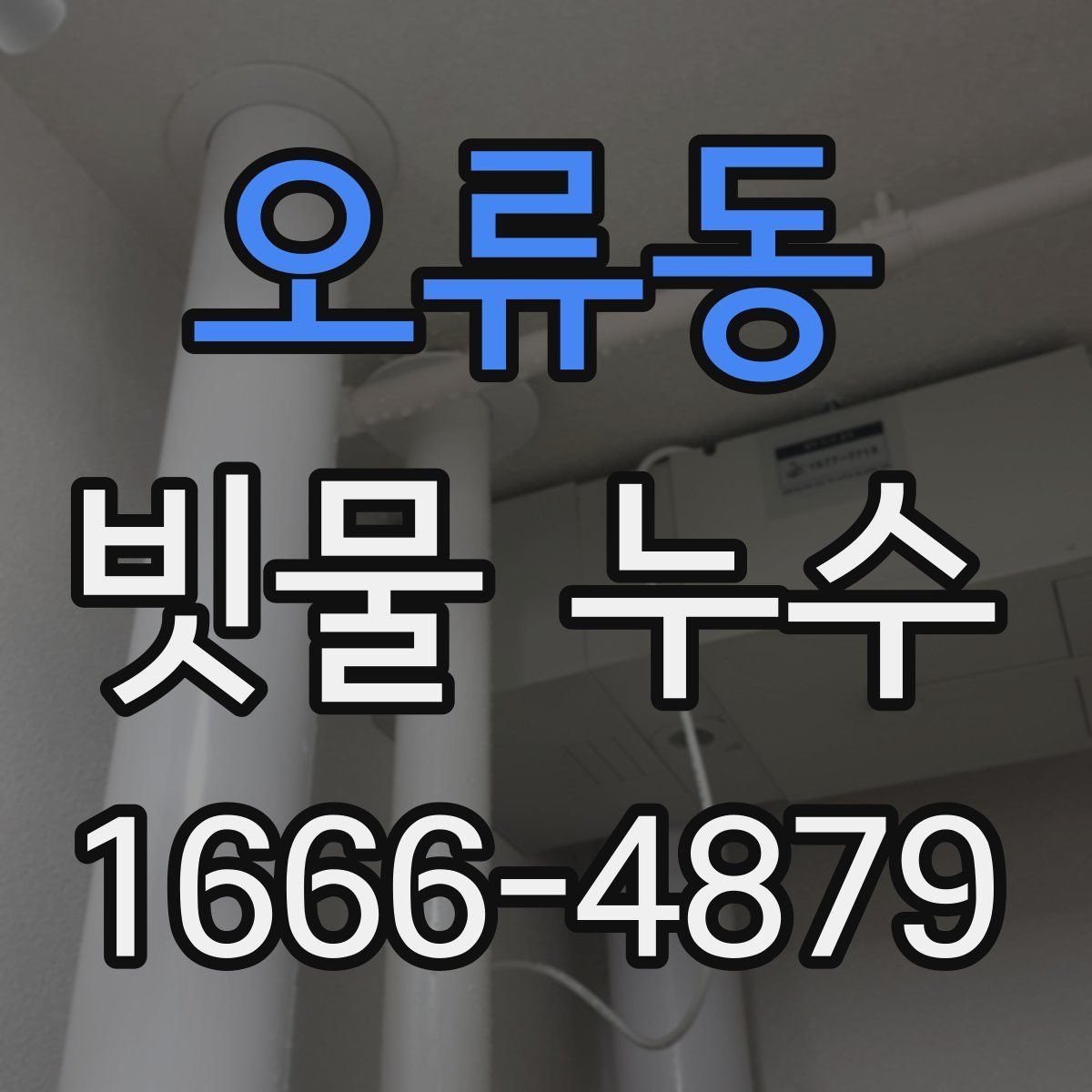 오류동 빗물 누수