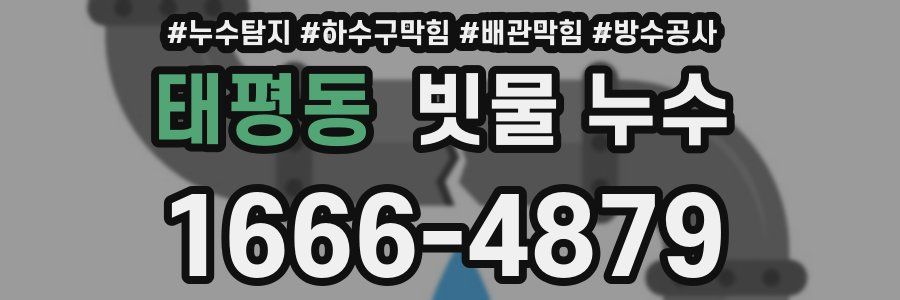 태평동 빗물 누수