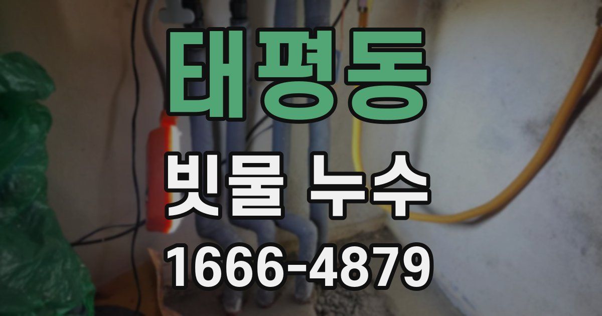 태평동 빗물 누수