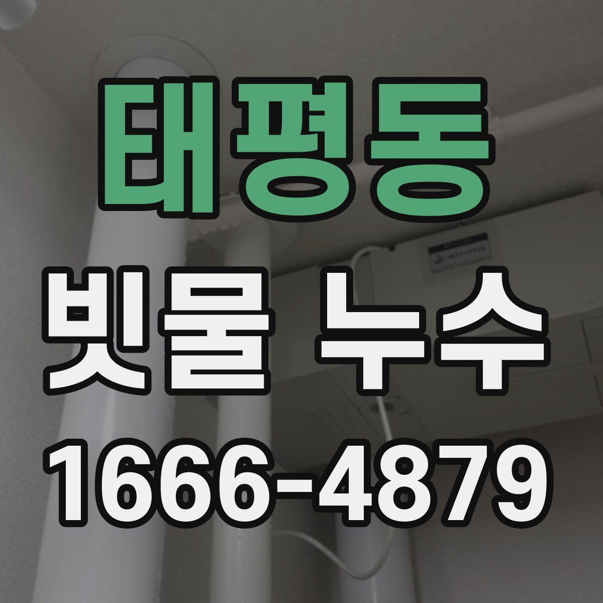 태평동 빗물 누수