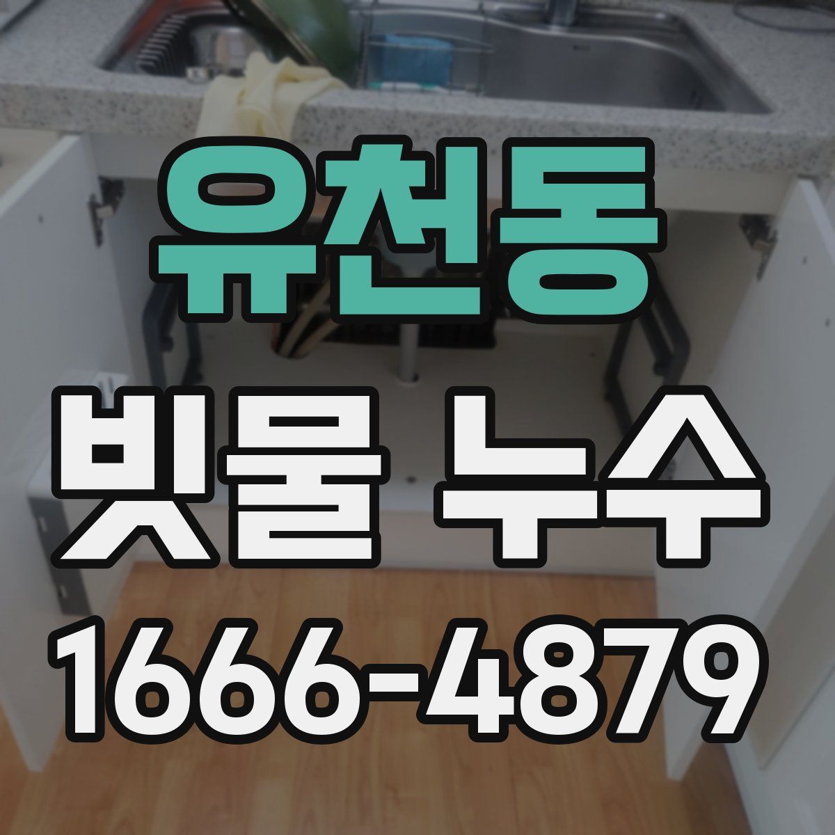 유천동 빗물 누수