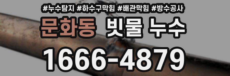 문화동 빗물 누수