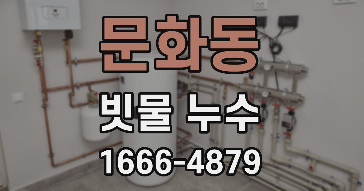 문화동 빗물 누수