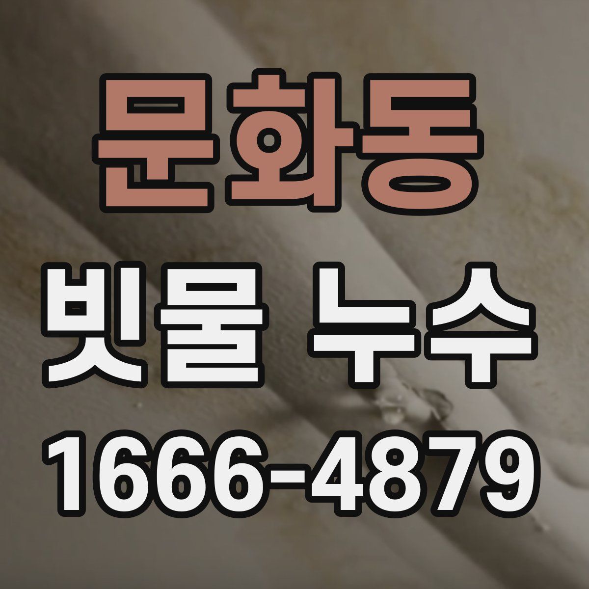 문화동 빗물 누수