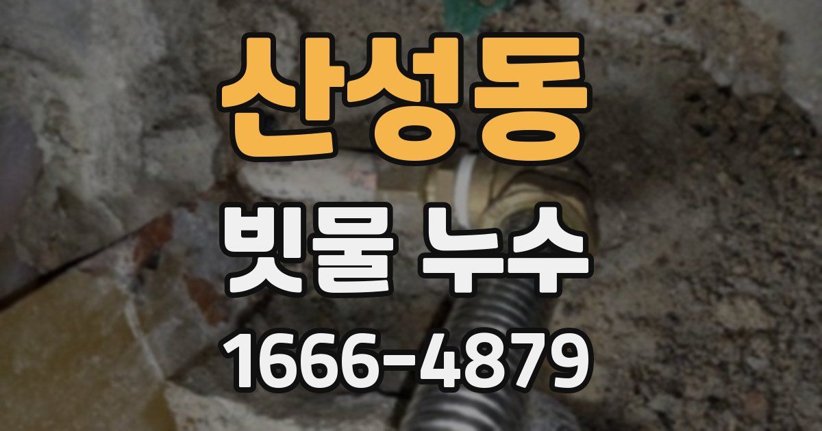 산성동 빗물 누수