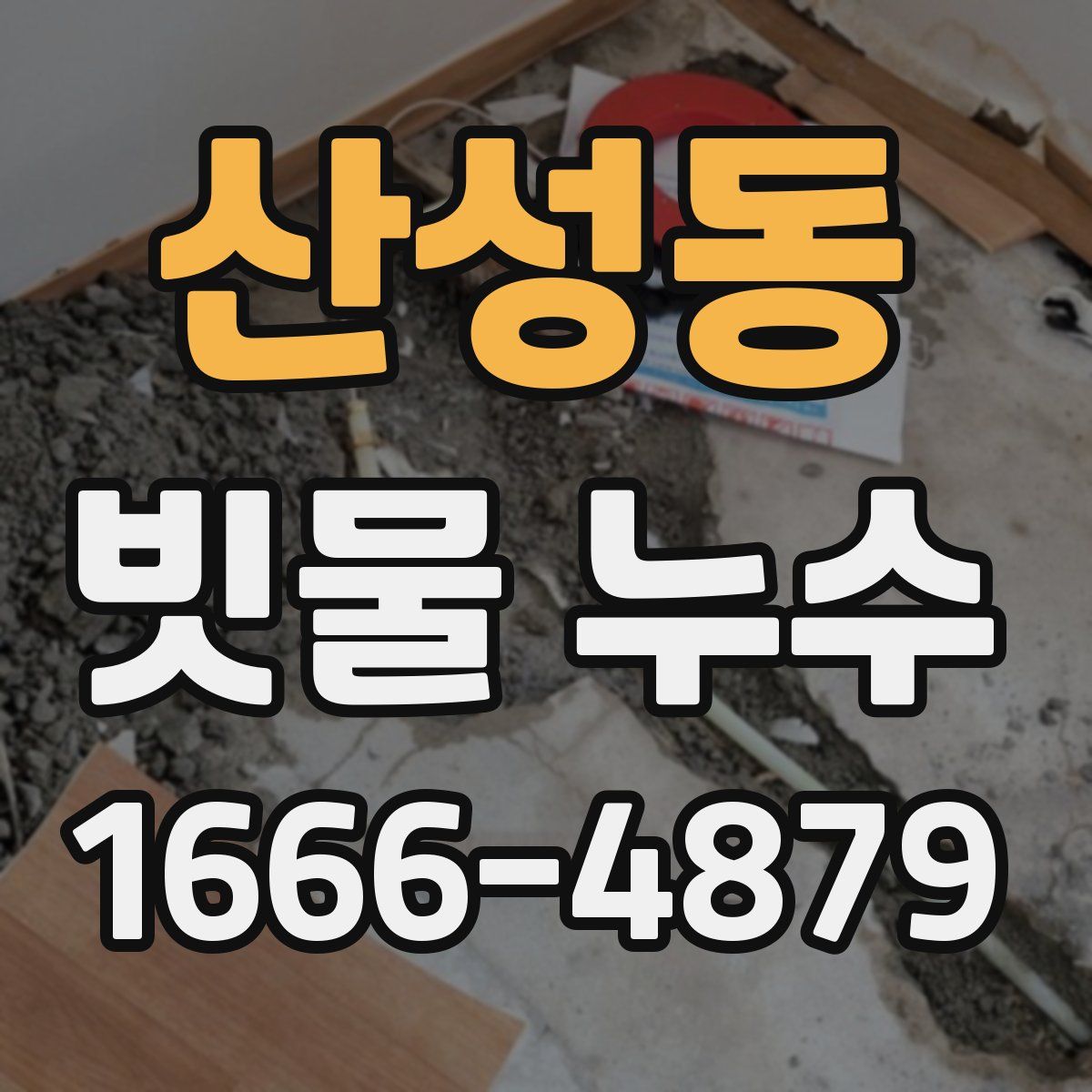 산성동 빗물 누수