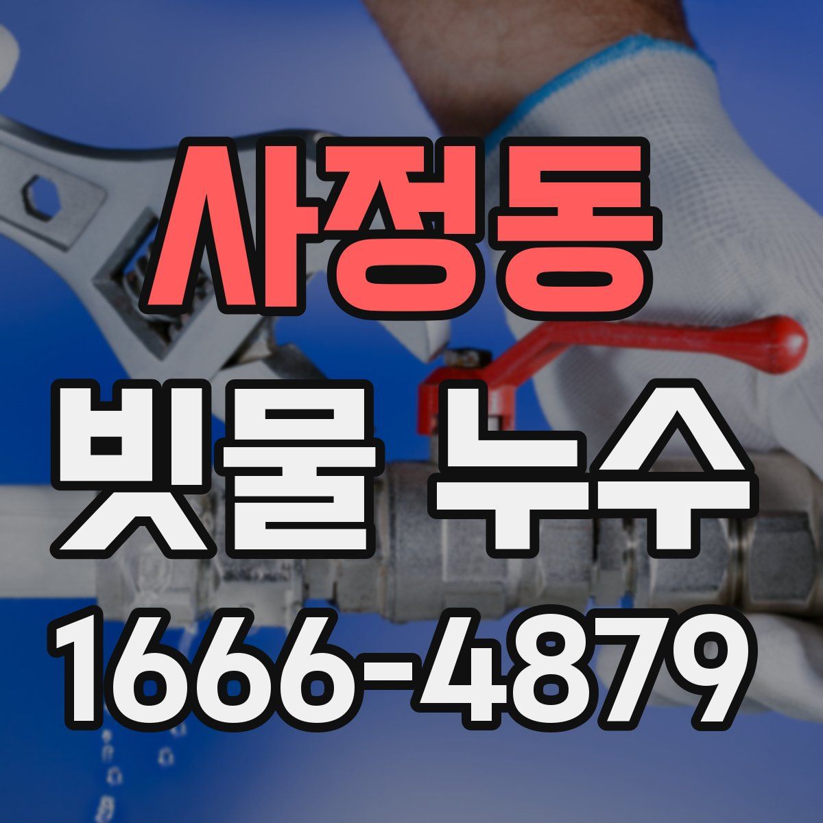 사정동 빗물 누수